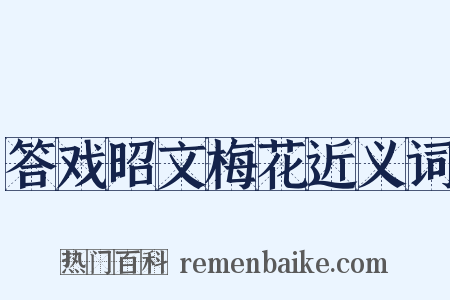 答戏昭文梅花近义词是什么意思的图片
